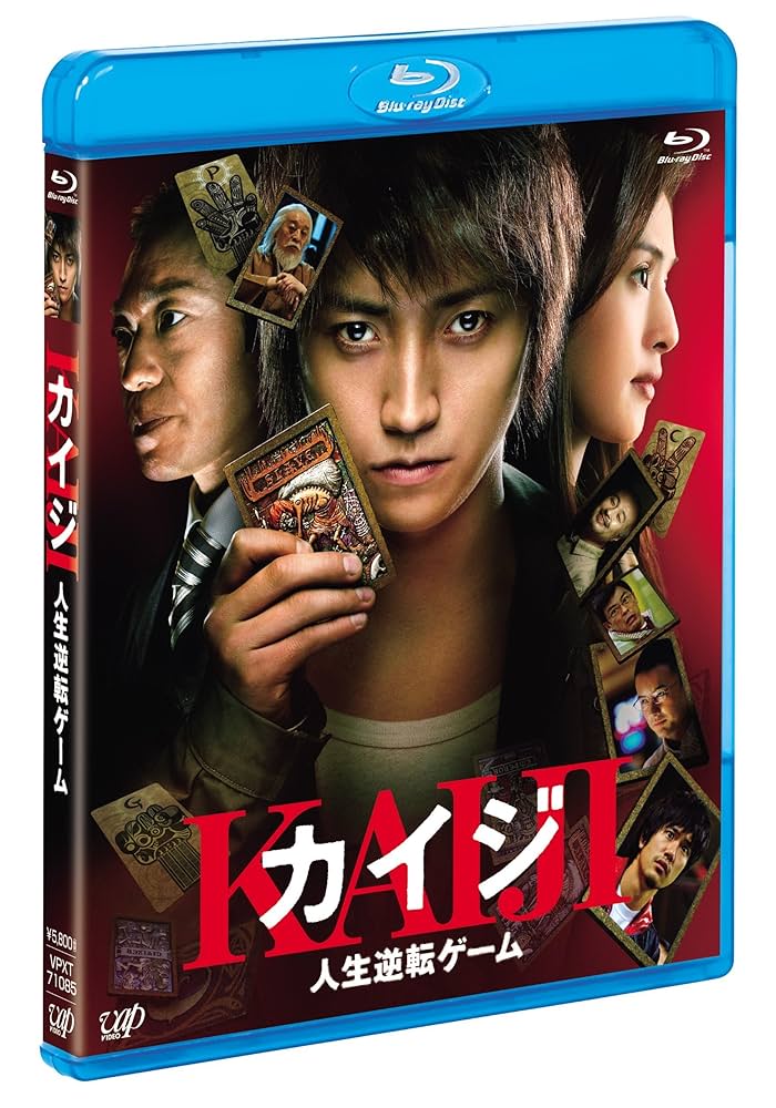 Amazon.co.jp: カイジ 人生逆転ゲーム [Blu-ray] : 藤原竜也
